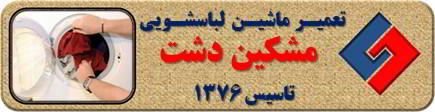 لباسشویی لباسها را پاره میکند تعمیر لباسشویی مشکین دشت